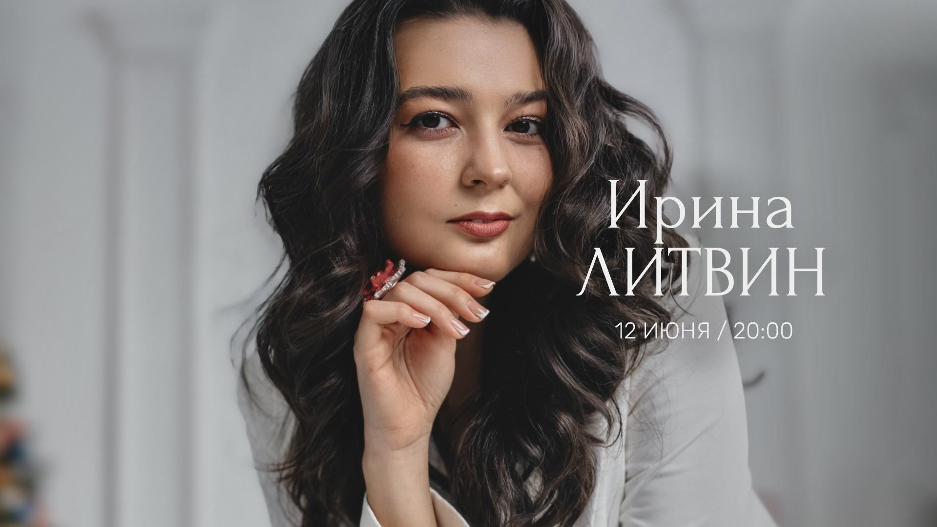 Ирина Литвин