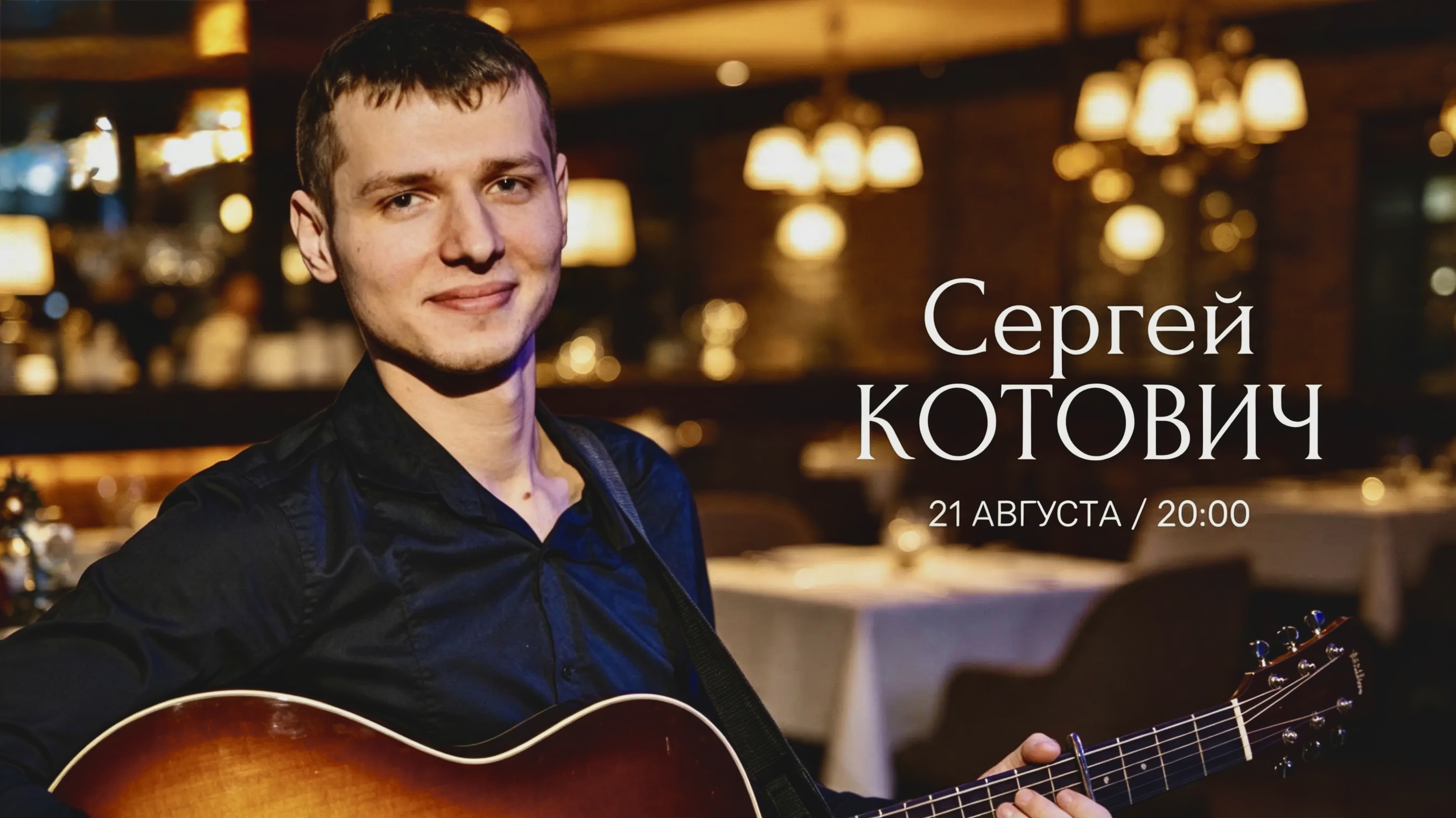 СЕРГЕЙ КОТОВИЧ