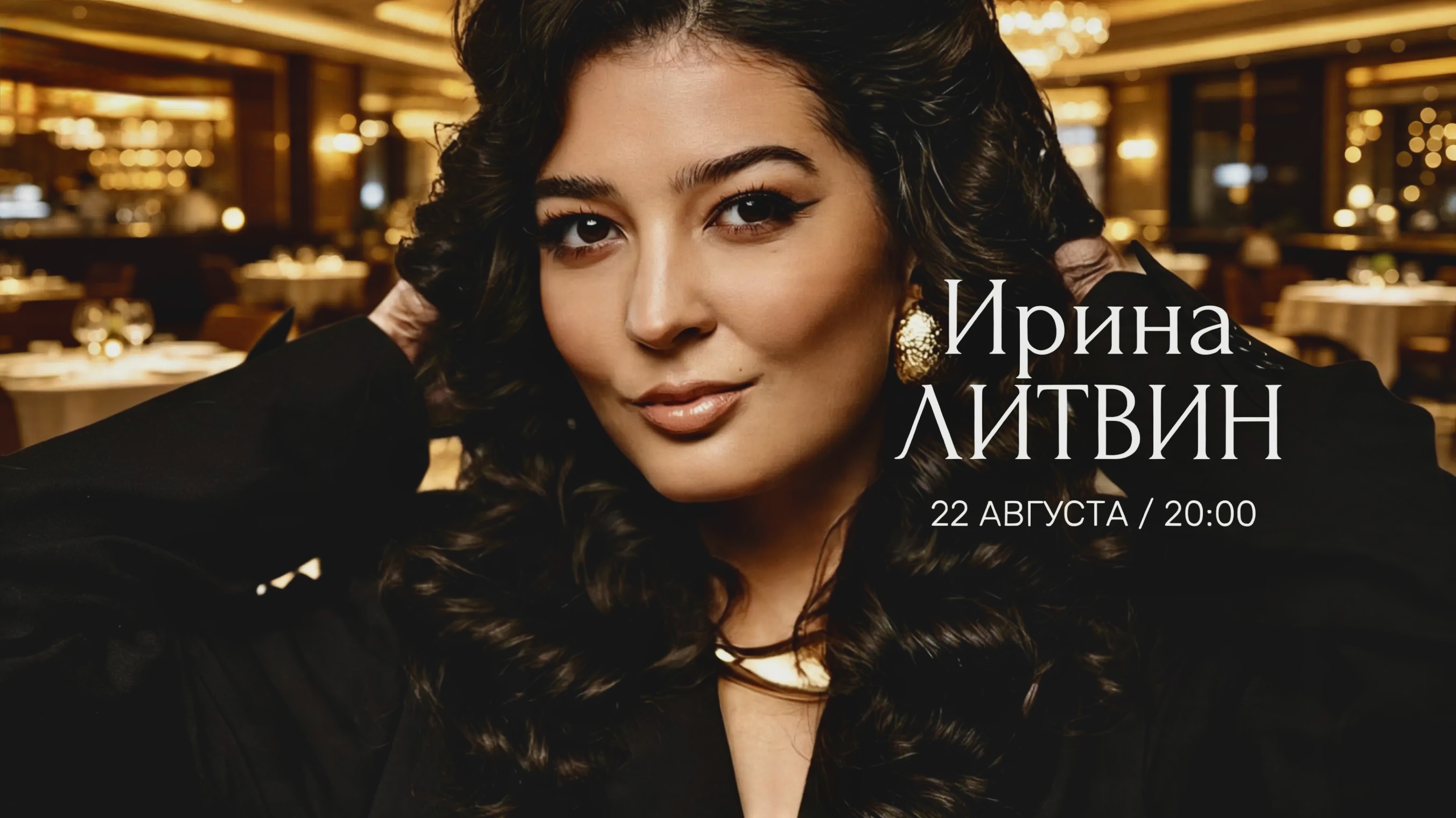 ИРИНА ЛИТВИН
