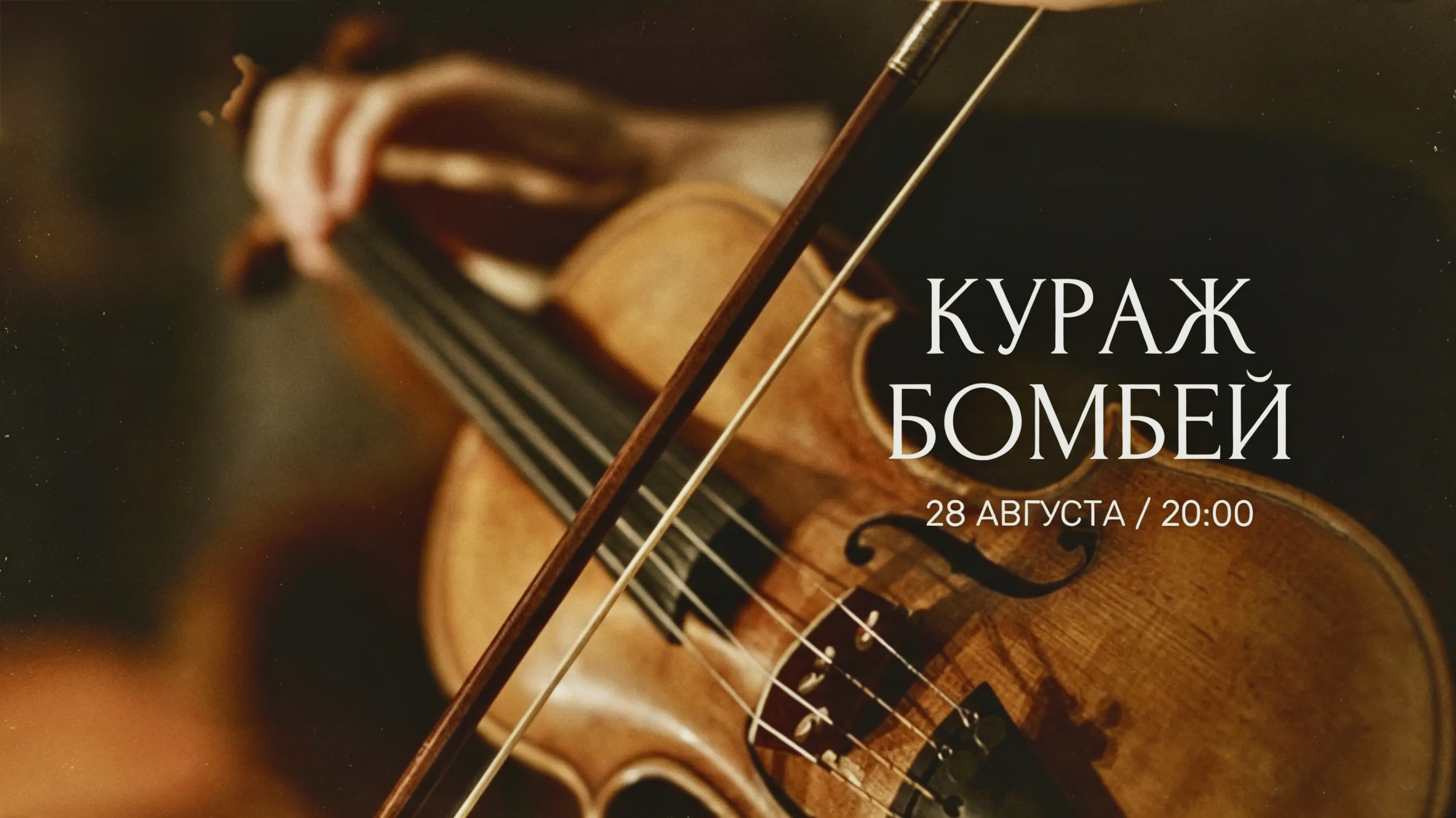 КУРАЖ БОМБЕЙ