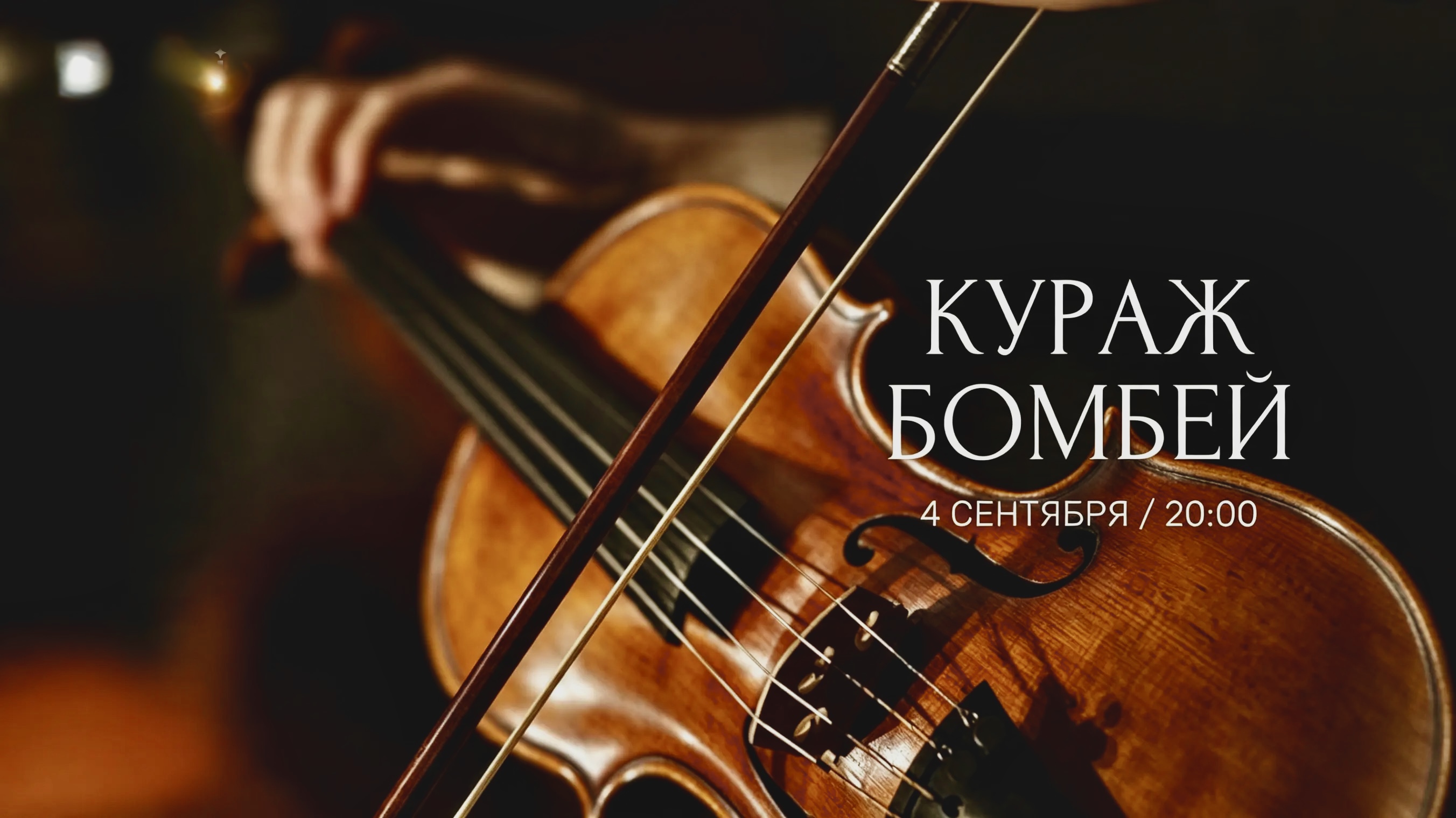 КУРАЖ БОМБЕЙ