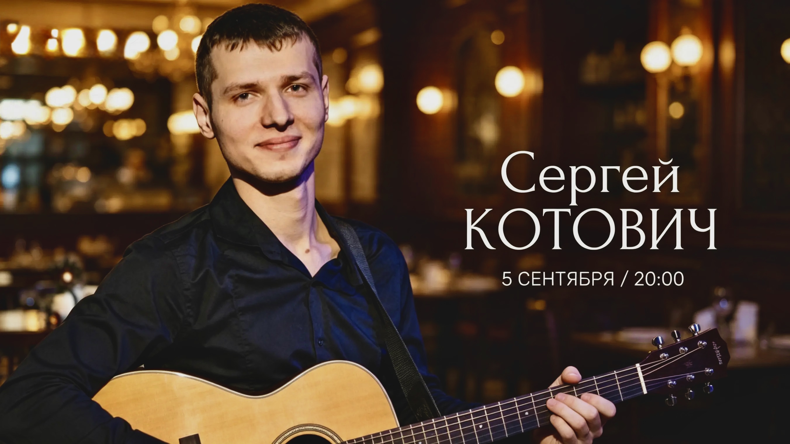 СЕРГЕЙ КОТОВИЧ
