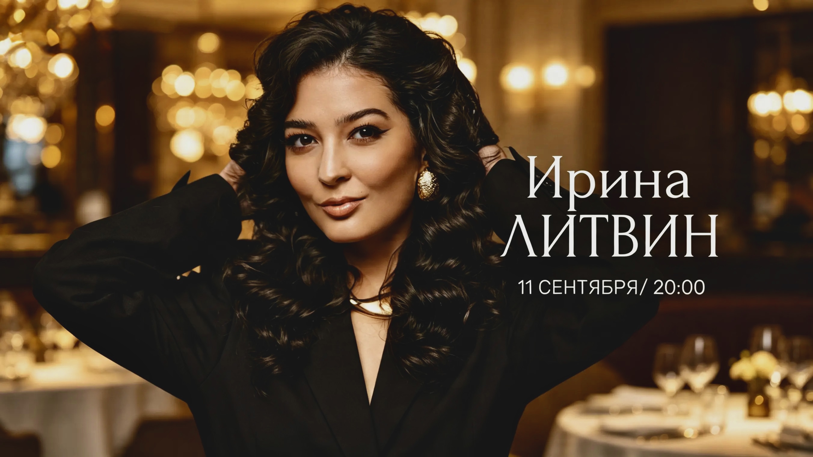 ИРИНА ЛИТВИН