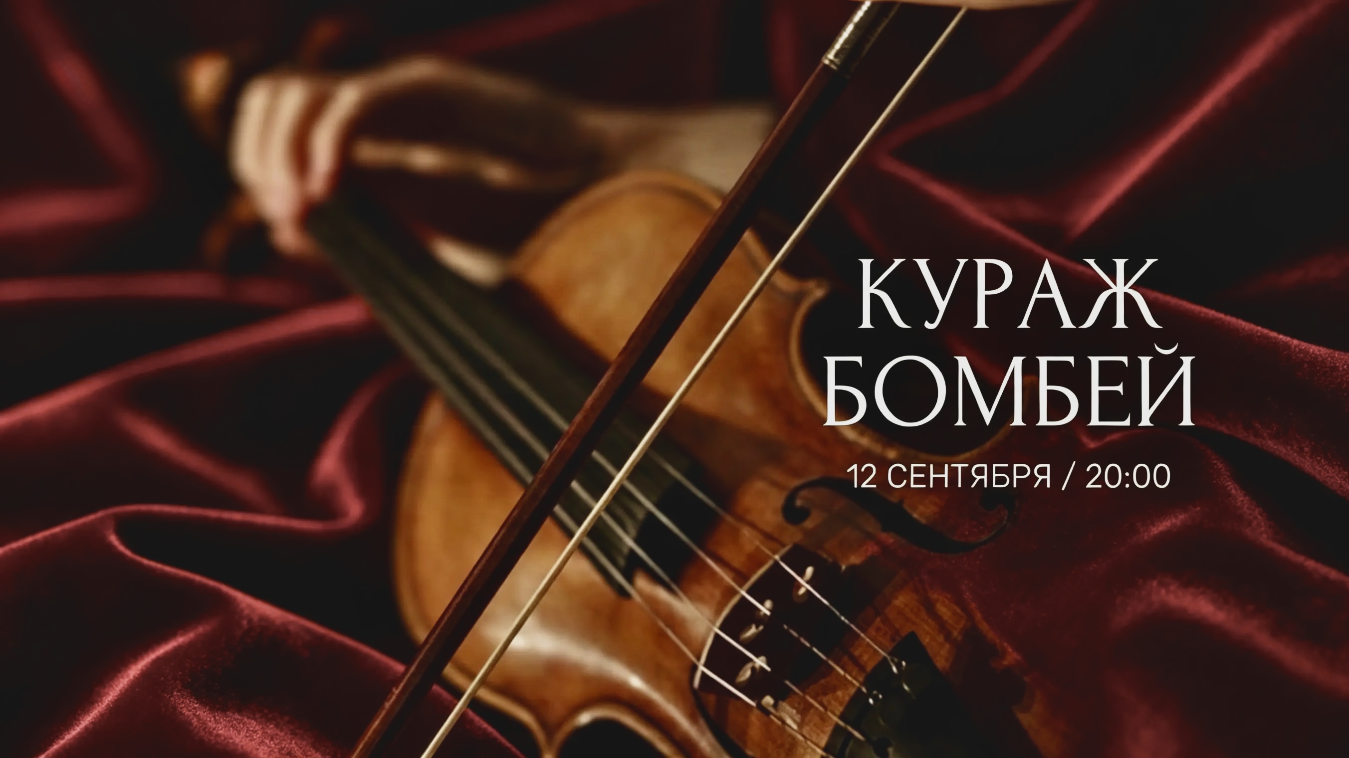 КУРАЖ БОМБЕЙ