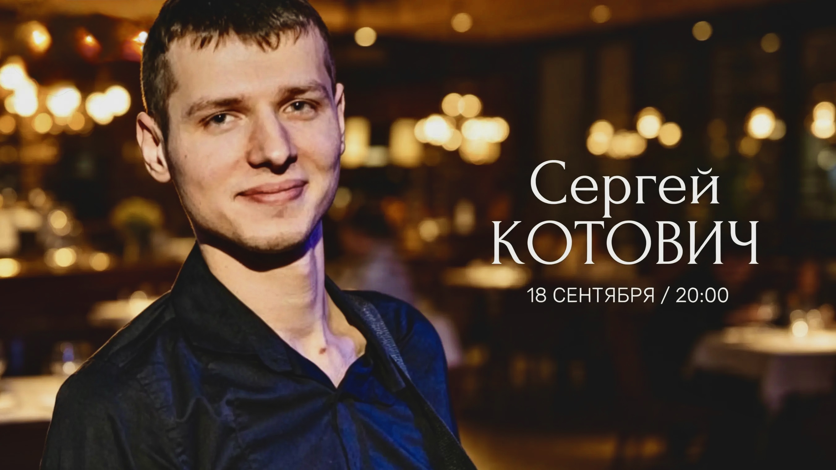 СЕРГЕЙ КОТОВИЧ