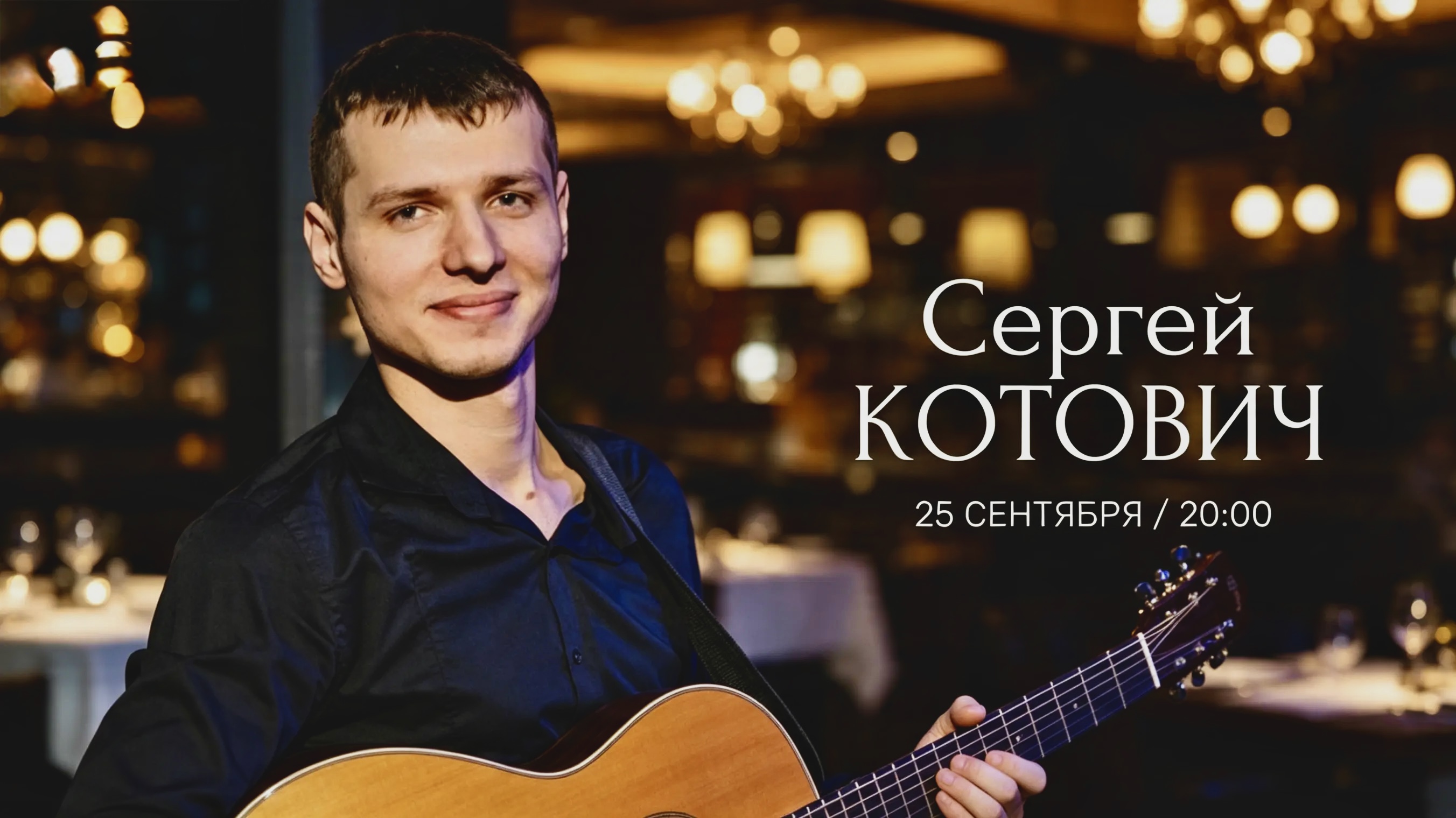СЕРГЕЙ КОТОВИЧ