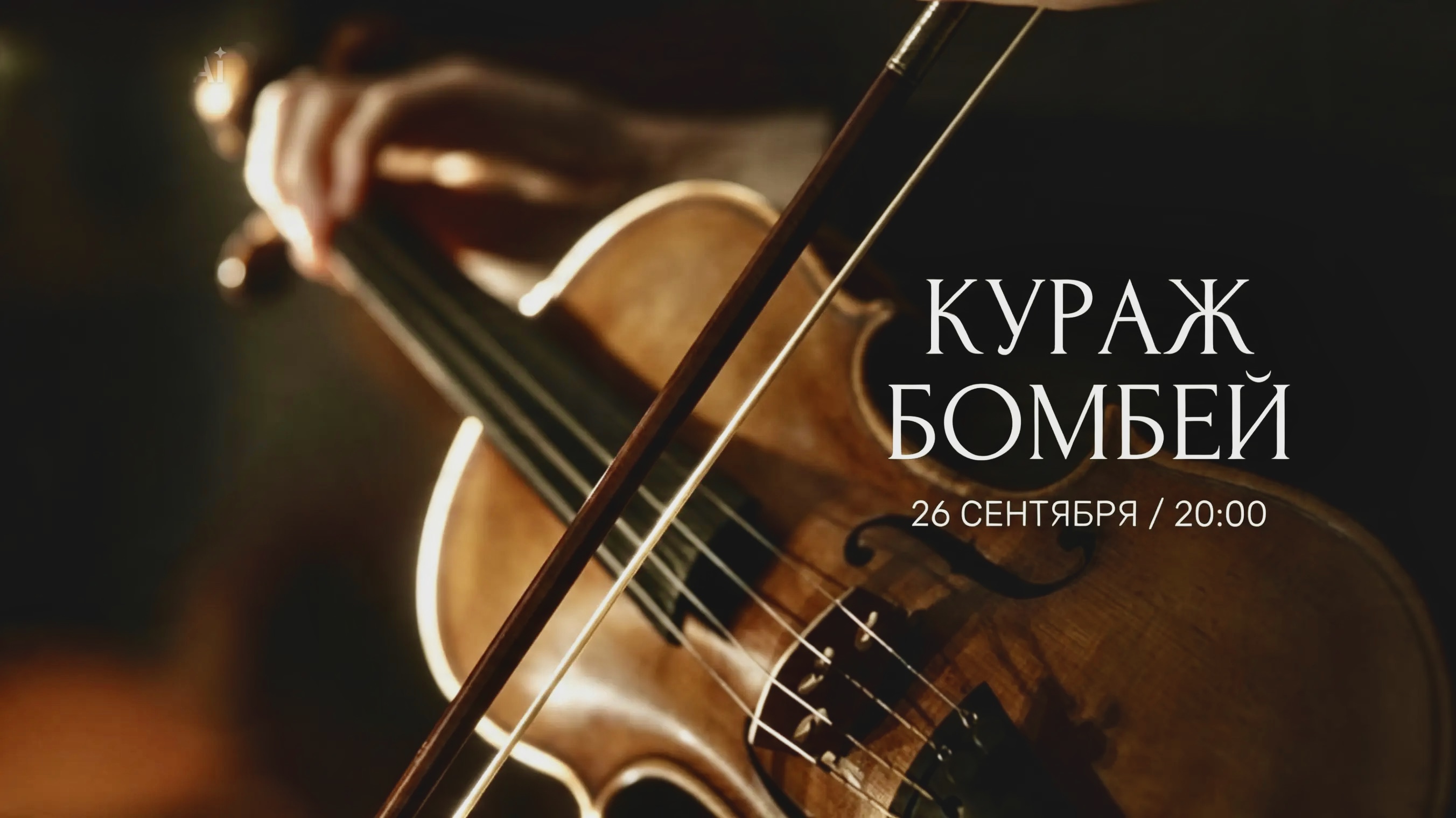 КУРАЖ БОМБЕЙ