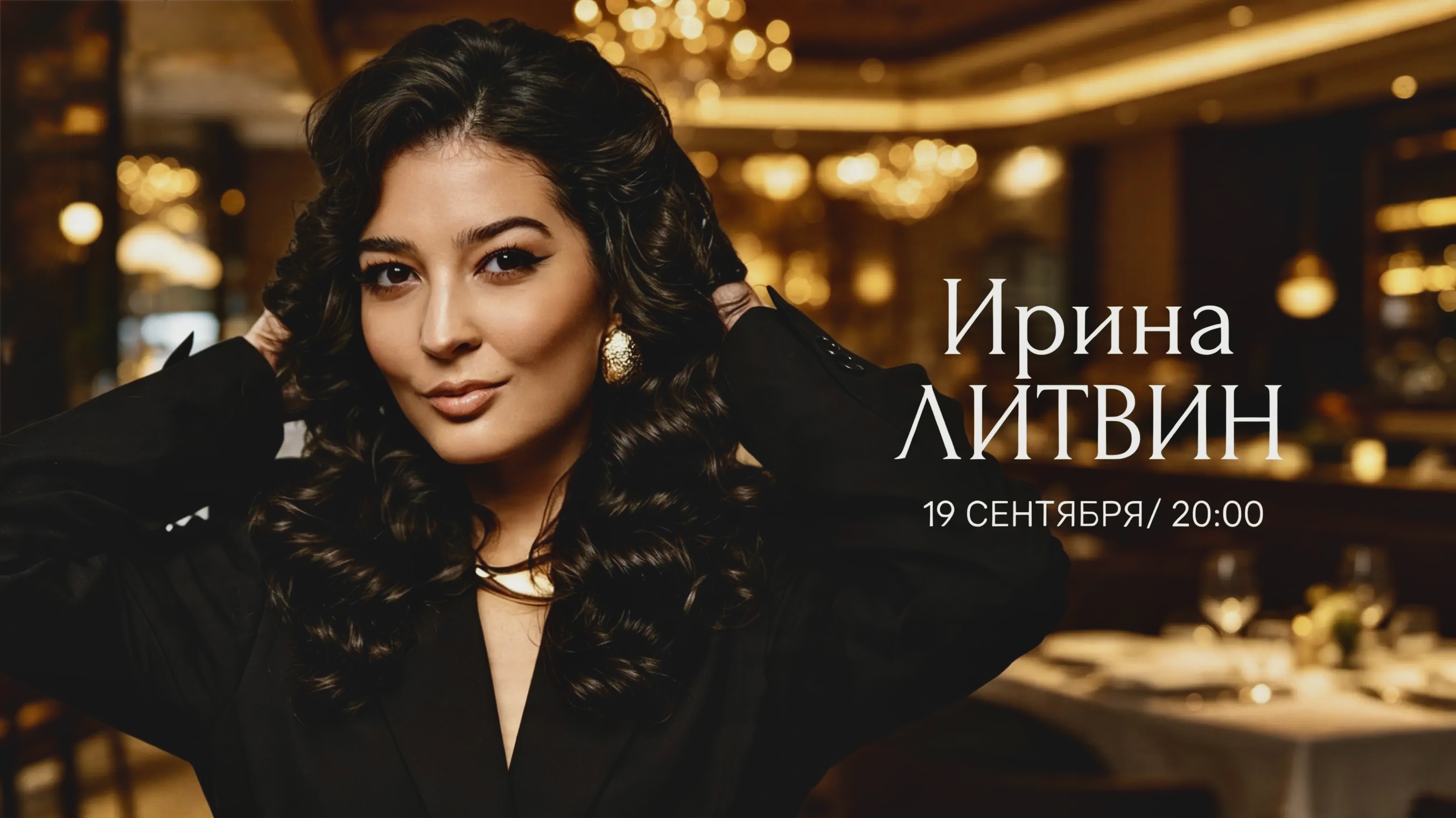 ИРИНА ЛИТВИН